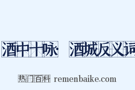 酒中十咏·酒城反义词是什么意思的图片